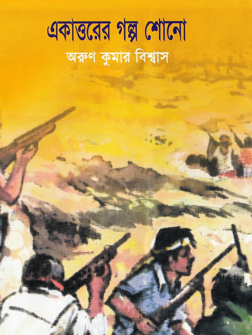 একাত্তরের গল্প শোনো