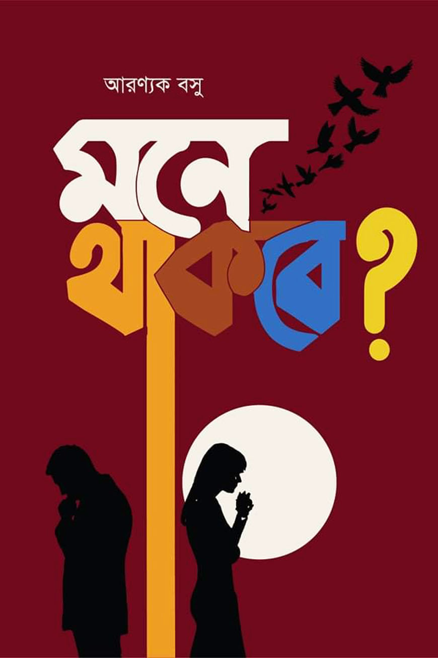 মনে থাকবে?