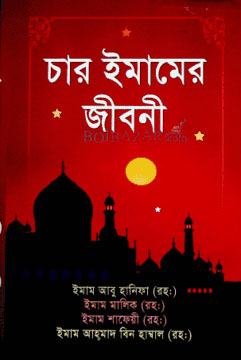চার ইমামের জীবনী