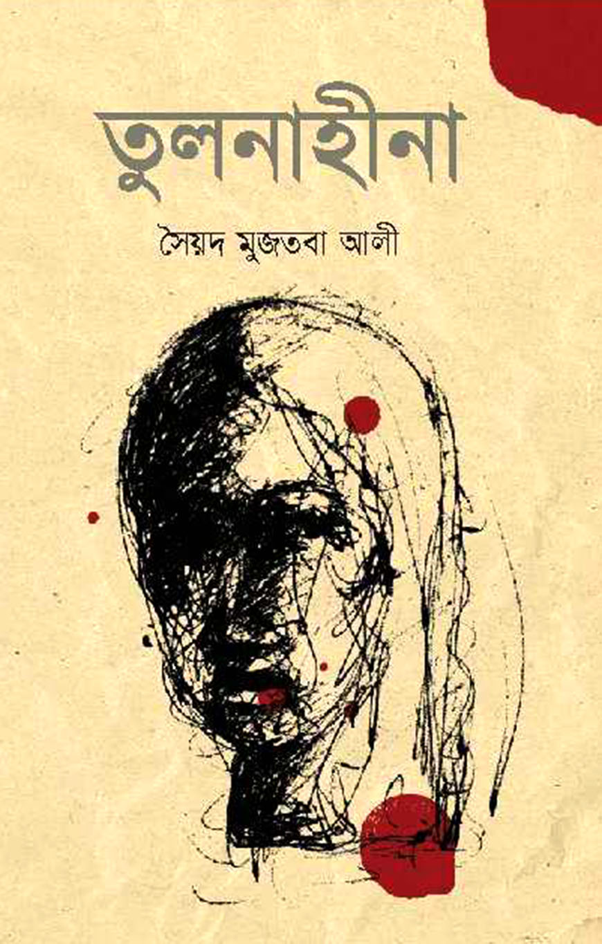 তুলনাহীনা