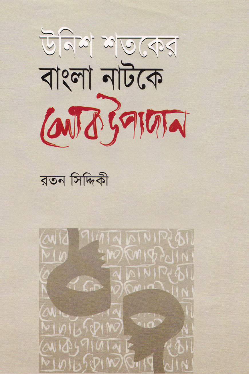 উনিশ শতকের বাংলা নাটকের লোকউপাদান