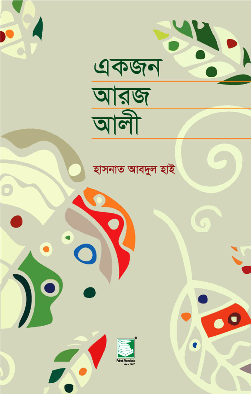 একজন আরজ আলী