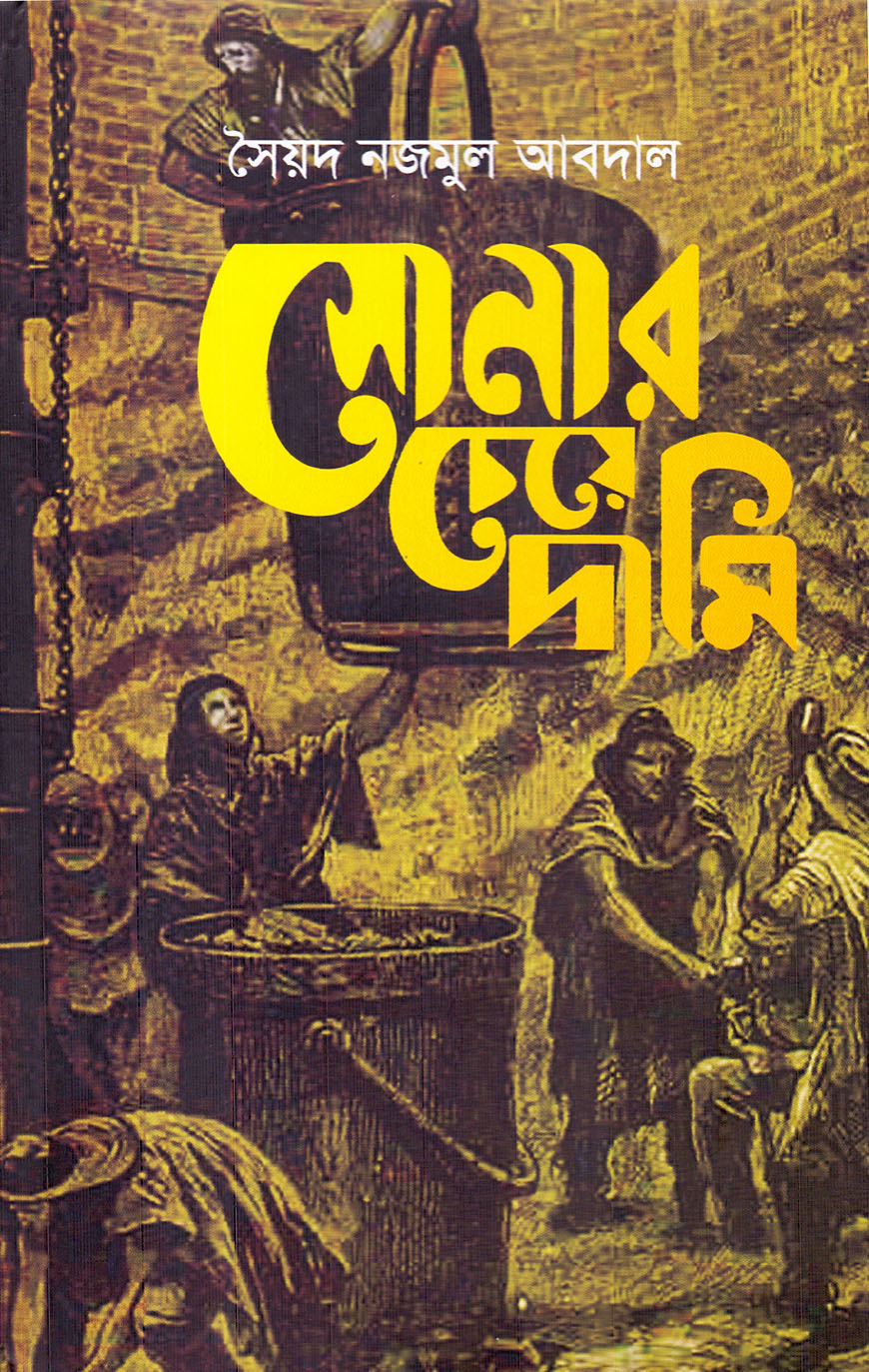 সোনার চেয়ে দামি