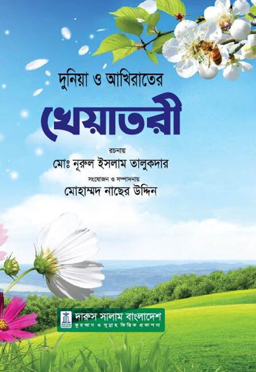 দুনিয়া ও আখিরাতের খেয়াতরী