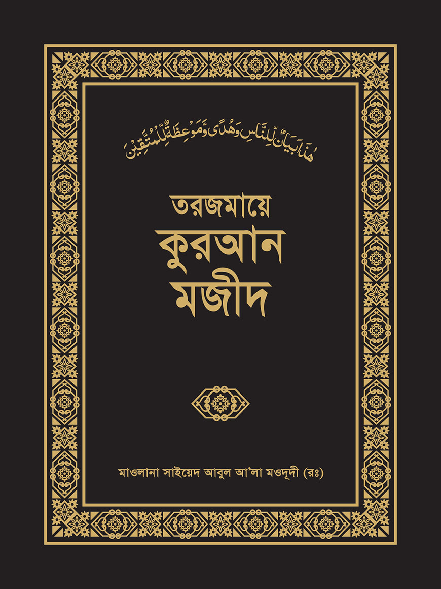তরজমায়ে কুরআন মাজীদ