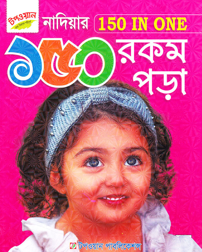 নাদিয়ার ১৫০ রকম পড়া