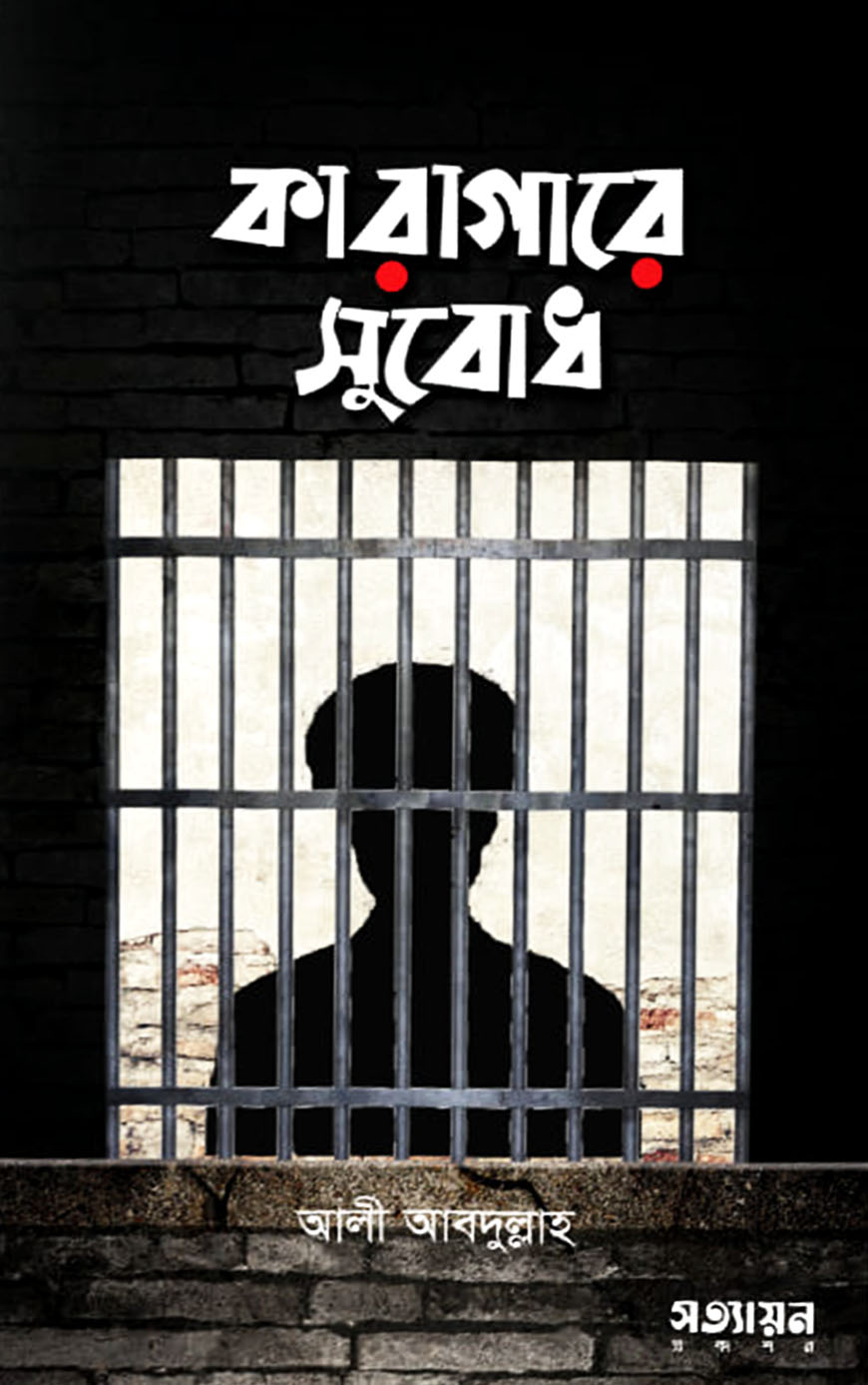 কারাগারে সুবোধ