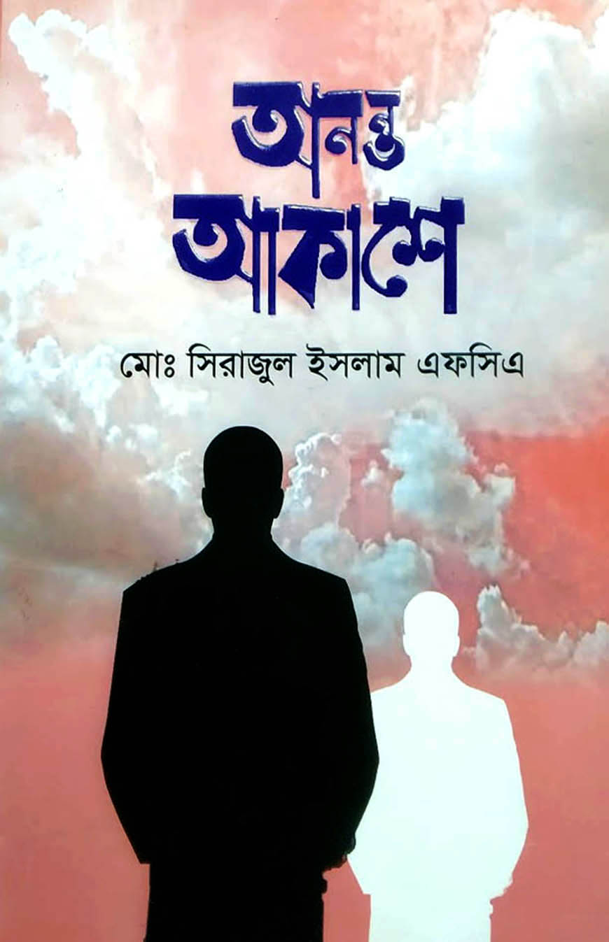 অনন্ত আকাশ