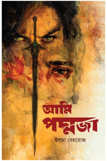 আমি পদ্মজা (ব্ল্যাক এডিশন)