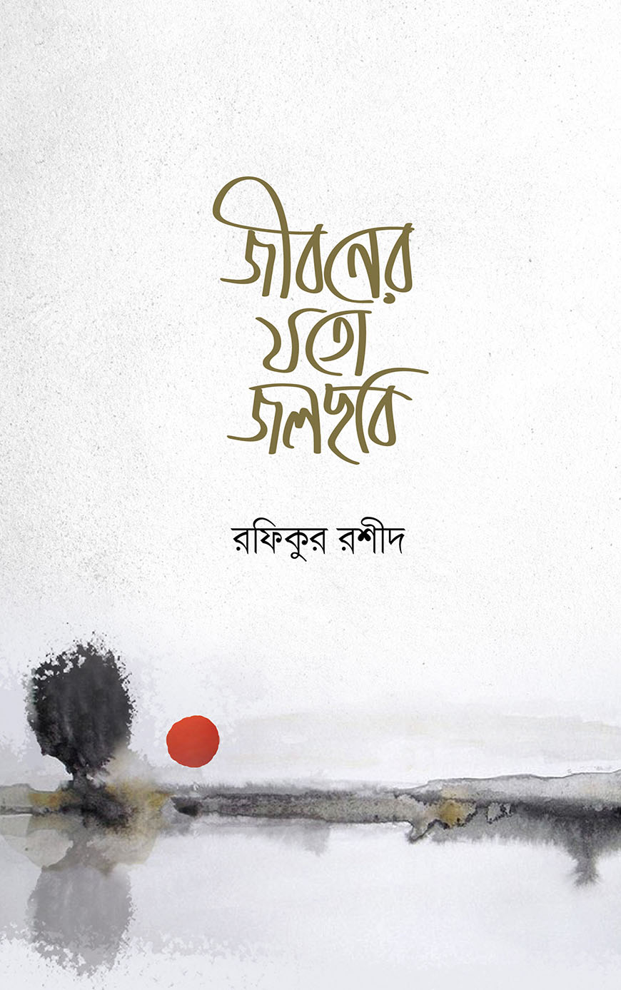 জীবনের যতো জলছবি