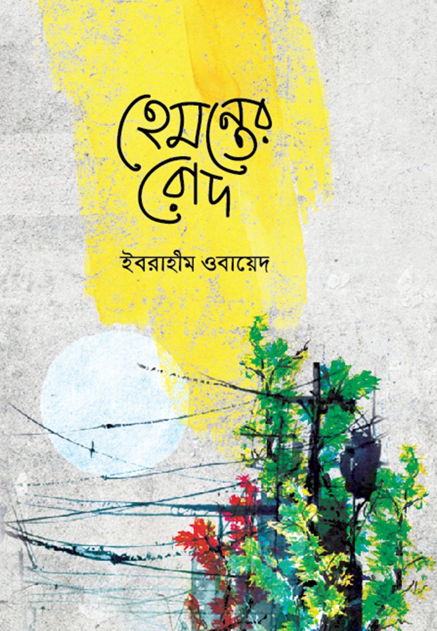 হেমন্তের রোদ