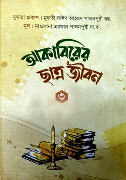 আকাবিরের ছাত্র জীবন : ৩