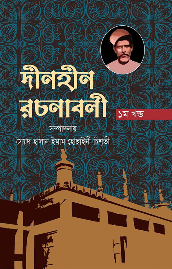 দীনহীন রচনাবলি  : ১ম খন্ড