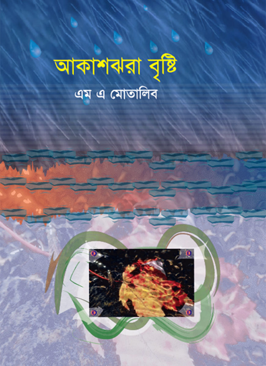 আকাশঝরা বৃষ্টি