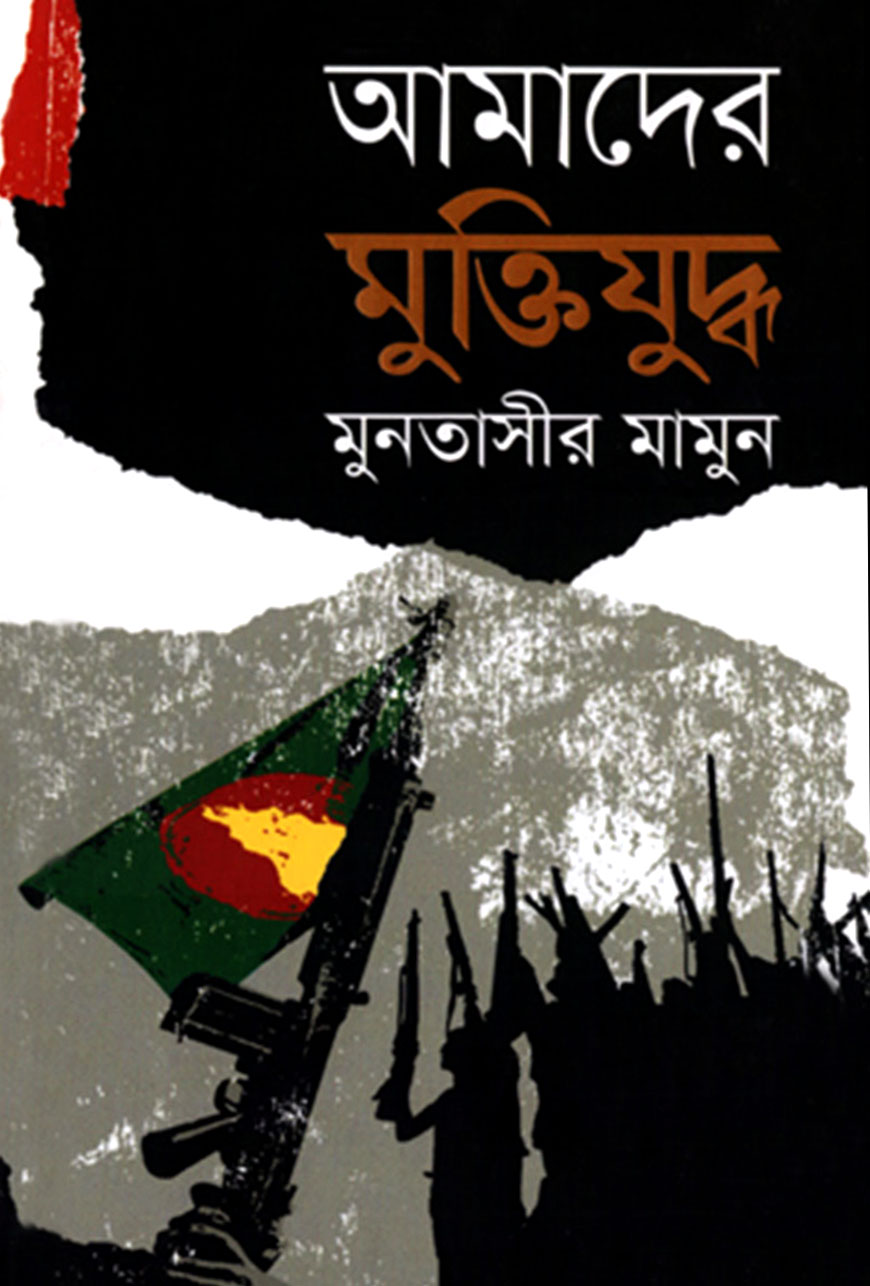 আমাদের মুক্তিযুদ্ধ