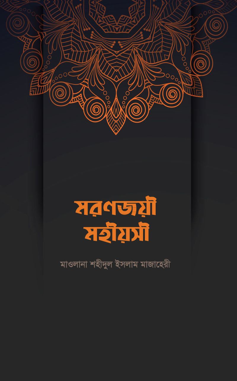 মরণজয়ী মহীয়সী