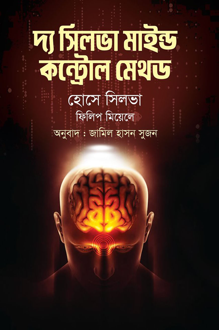 দ্য সিলভা মাইন্ড কন্ট্রোল মেথড