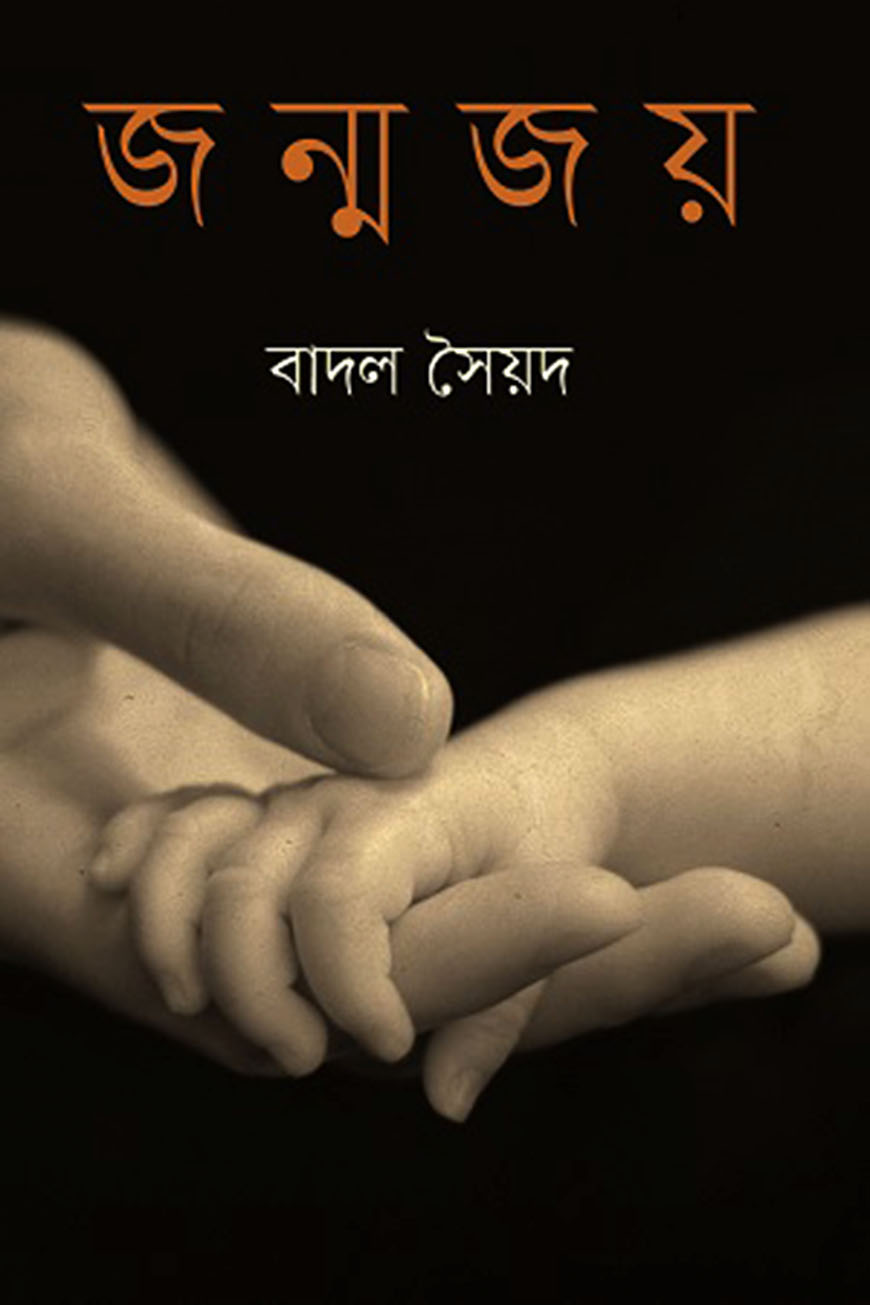 জন্মজয়