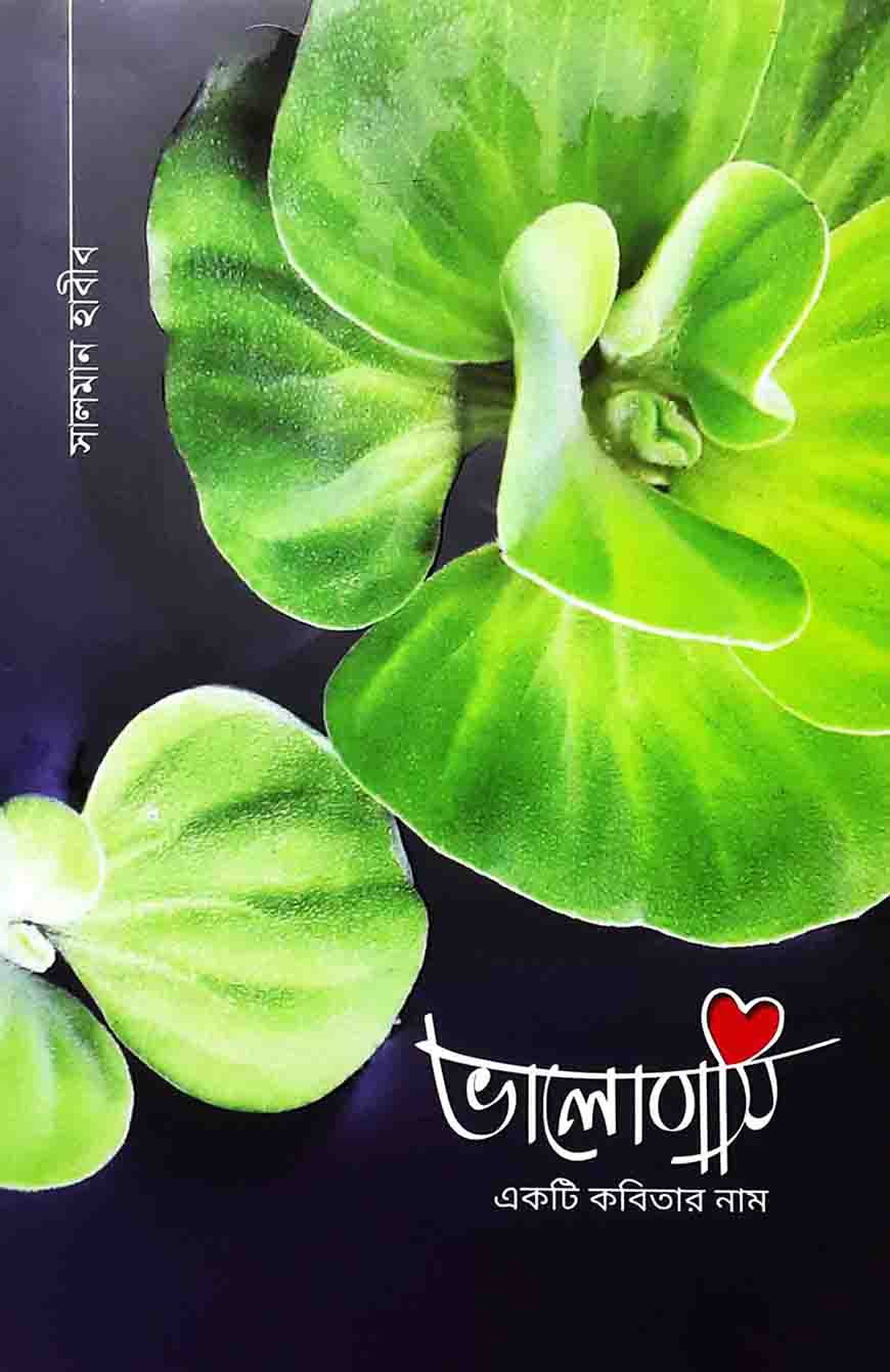 ভালোবাসি একটি কবিতার নাম