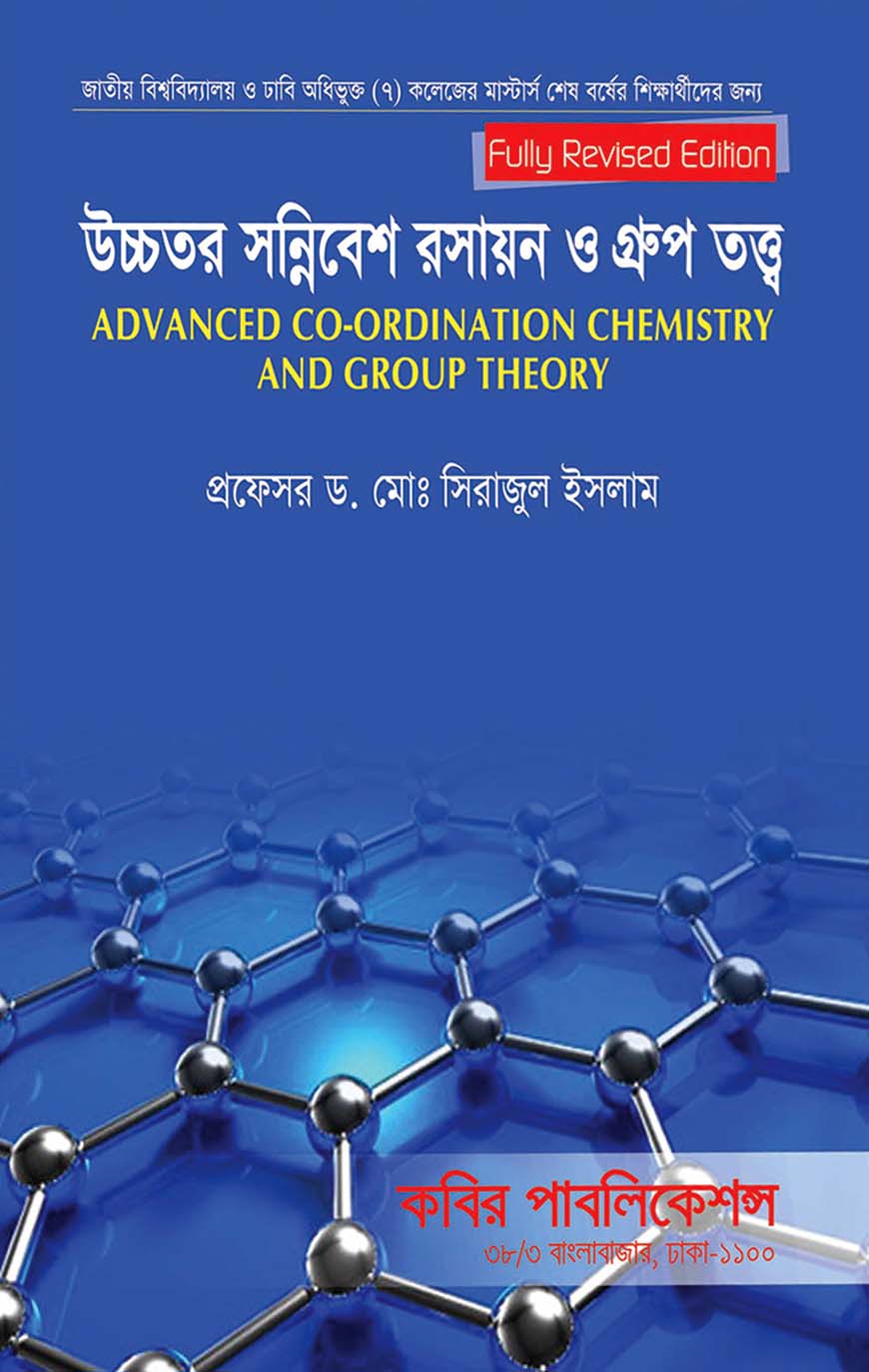 উচ্চতর সন্নিবেশ রসায়ন ও গ্রুপ তত্ত্ব : মাস্টার্স শেষ বর্ষ