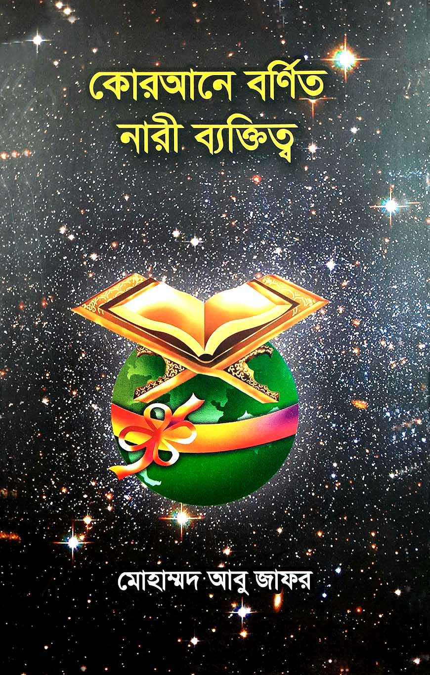 কোরআনে বর্ণিত নারী ব্যক্তিত্ব