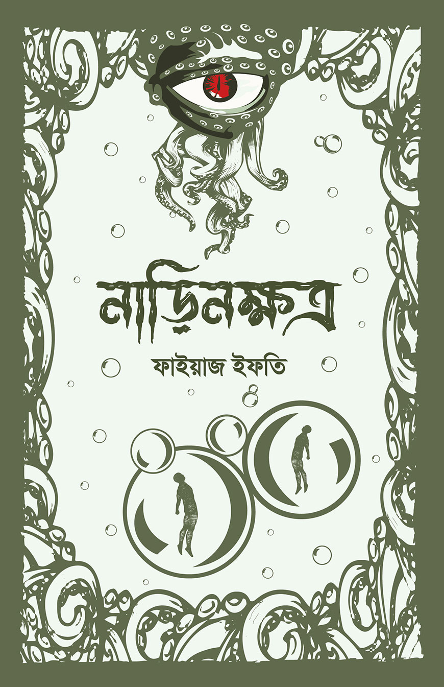 নাড়িনক্ষত্র