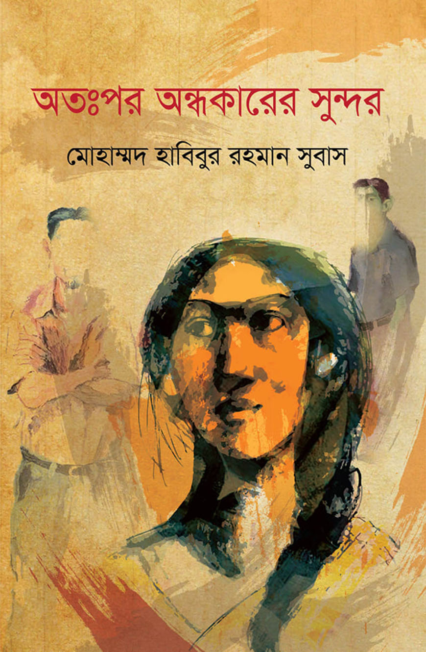 অতঃপর অন্ধকারের সুন্দর