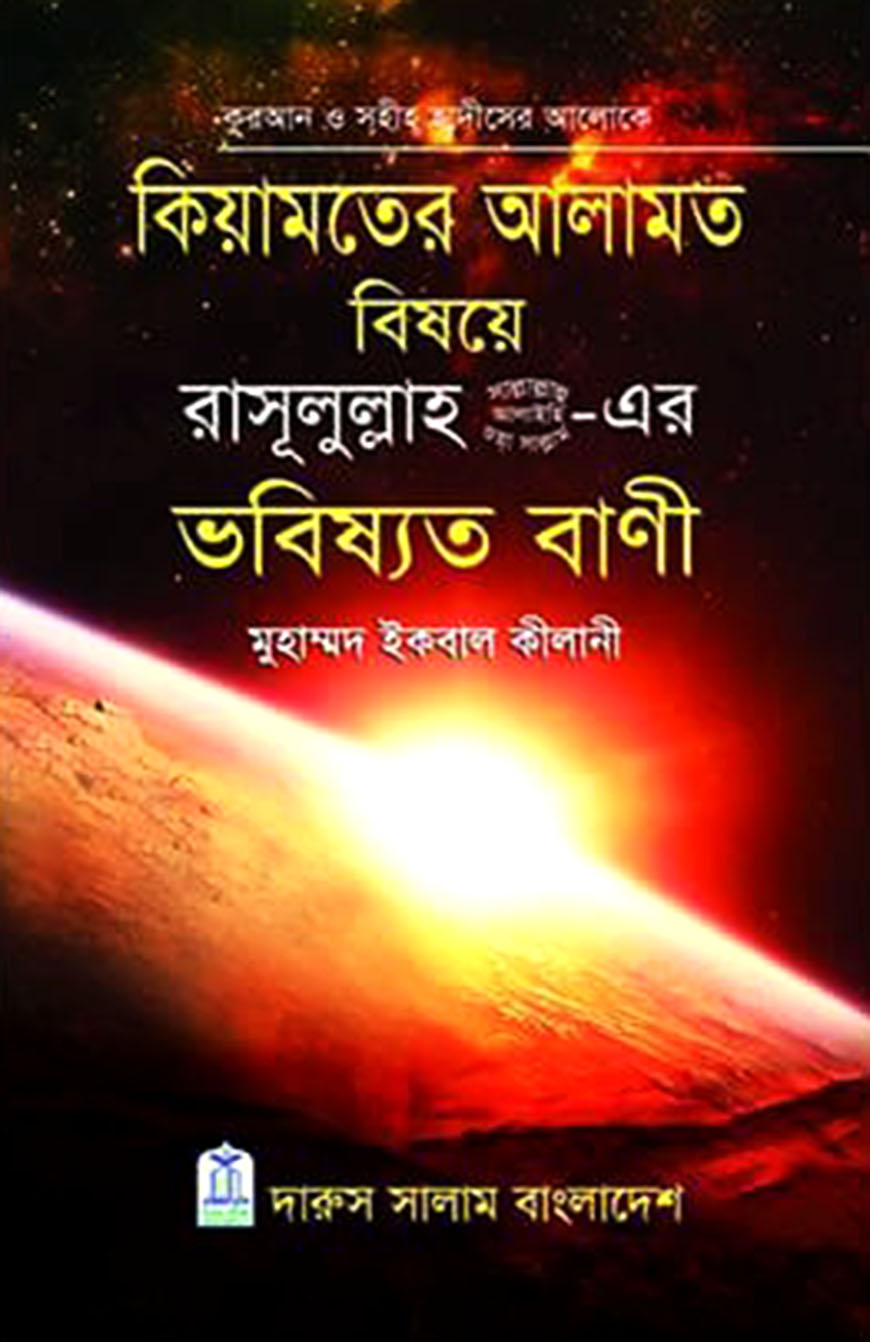 কিয়ামতের আলামত বিষয়ে রাসূলুল্লাহ (সা.) - এর ভবিষ্যত বাণী