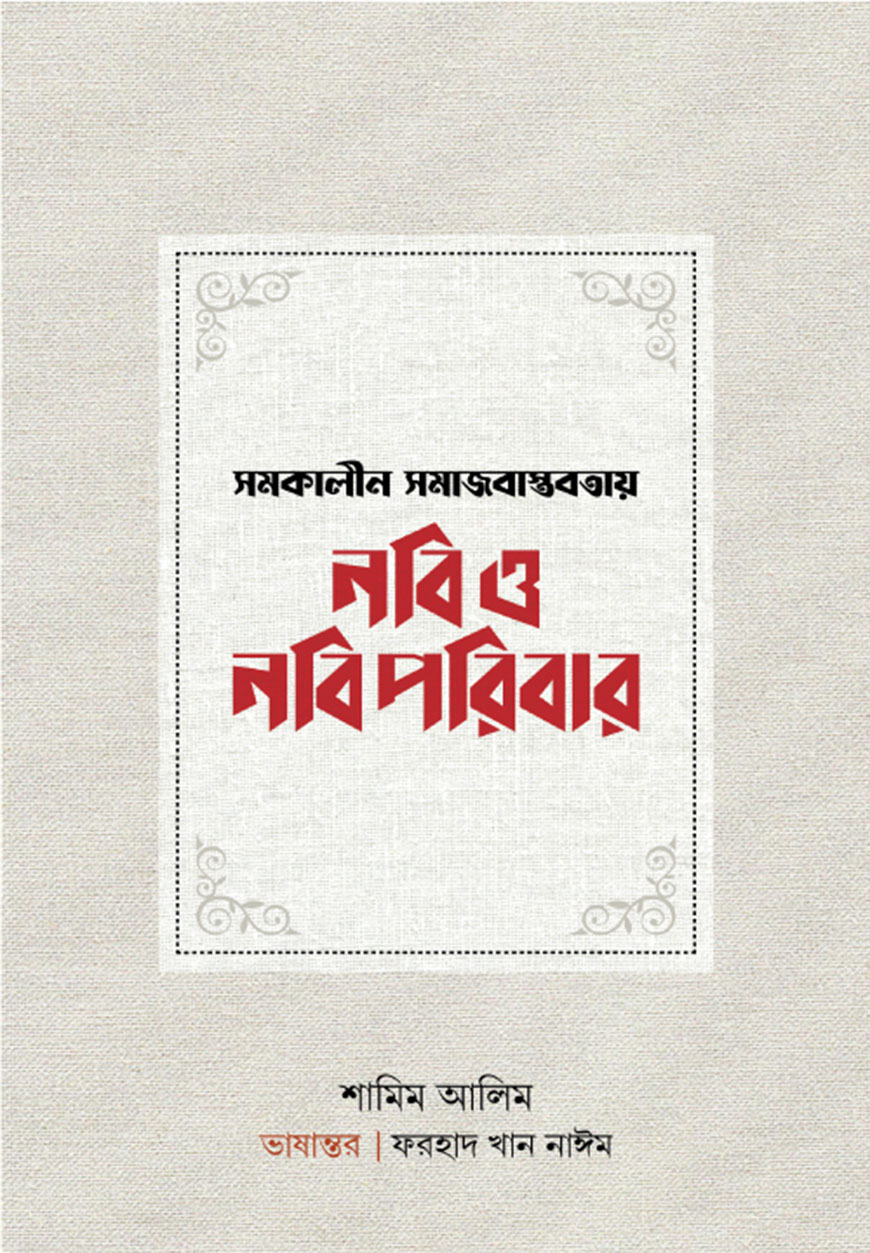 সমকালীন সমাজবাস্তবতায় নবি ও নবি পরিবার