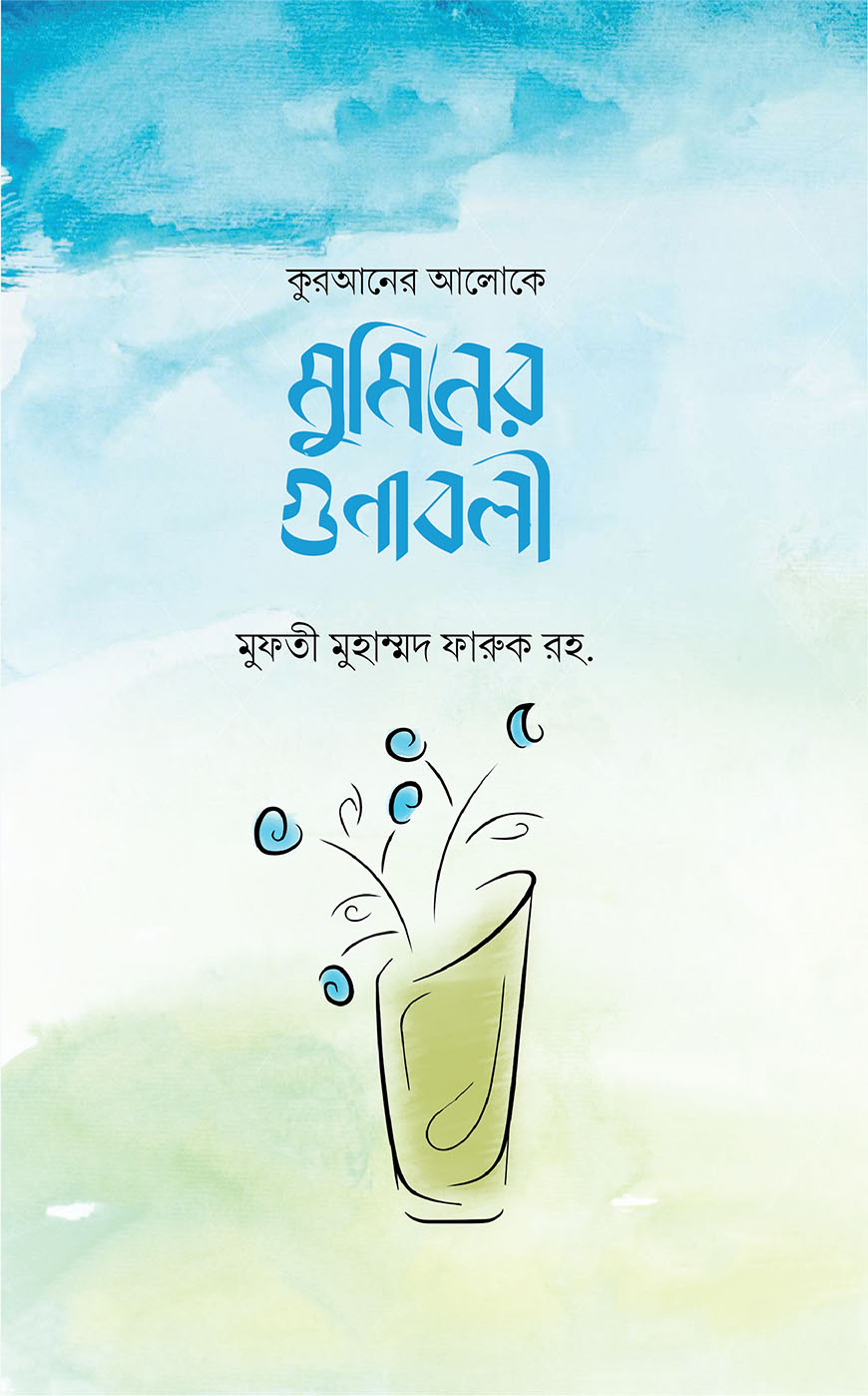 কুরআনের আলোকে মুমিনের গুণাবলী (হার্ডকভার)