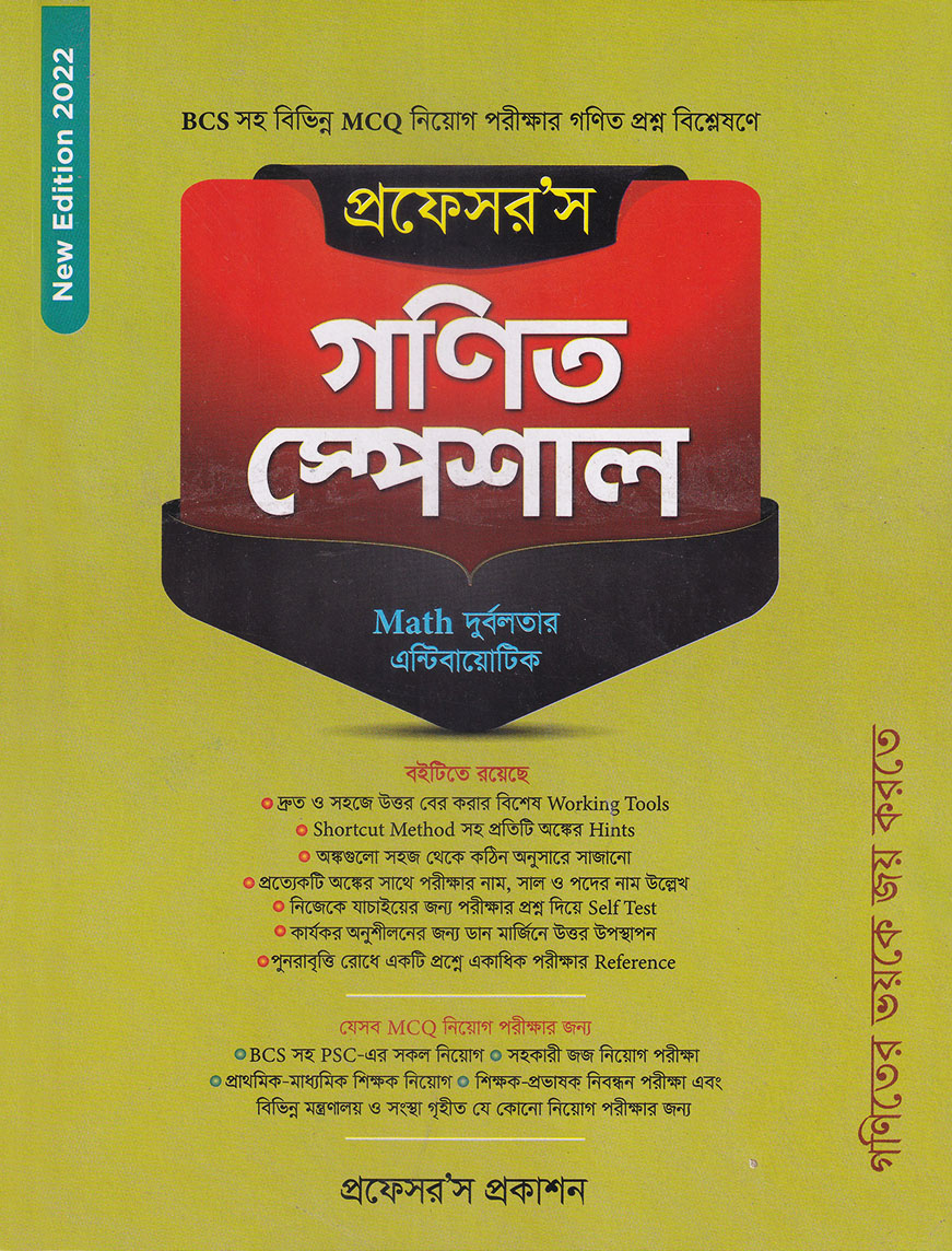 প্রফেসর’স গণিত স্পেশাল