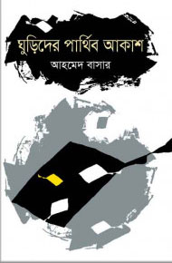 ঘুড়িদের পার্থিব আকাশ