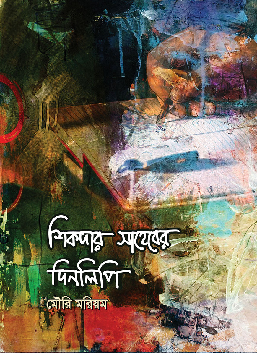 শিকদার সাহেবের দিনলিপি (হার্ডকভার)