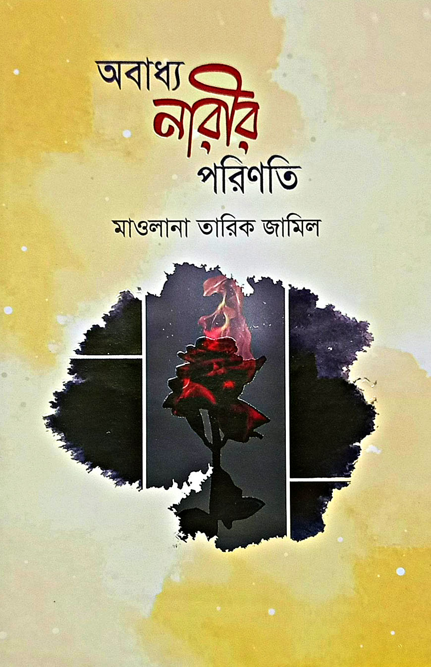 অবাধ্য নারীর পরিণতি