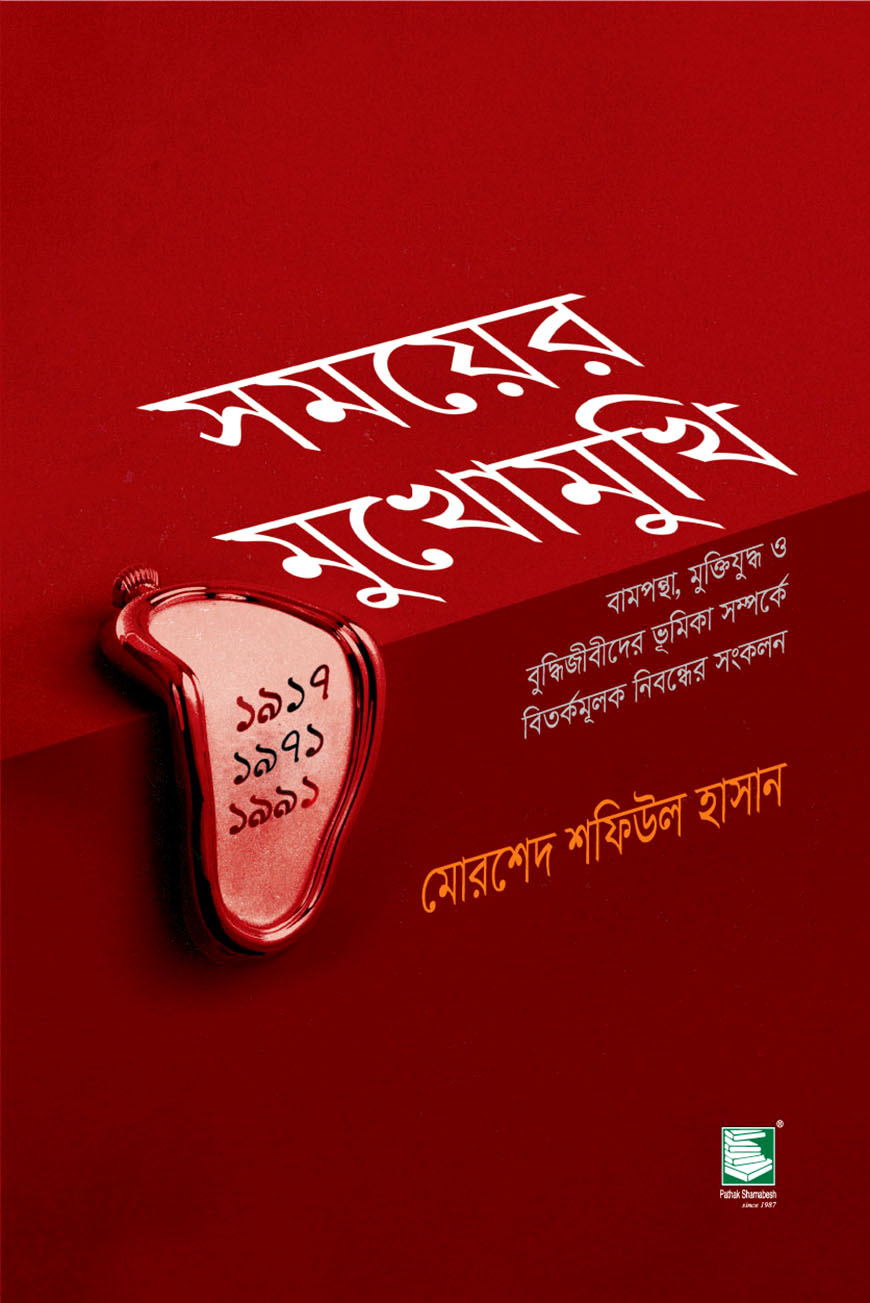 সময়ের মুখোমুখি