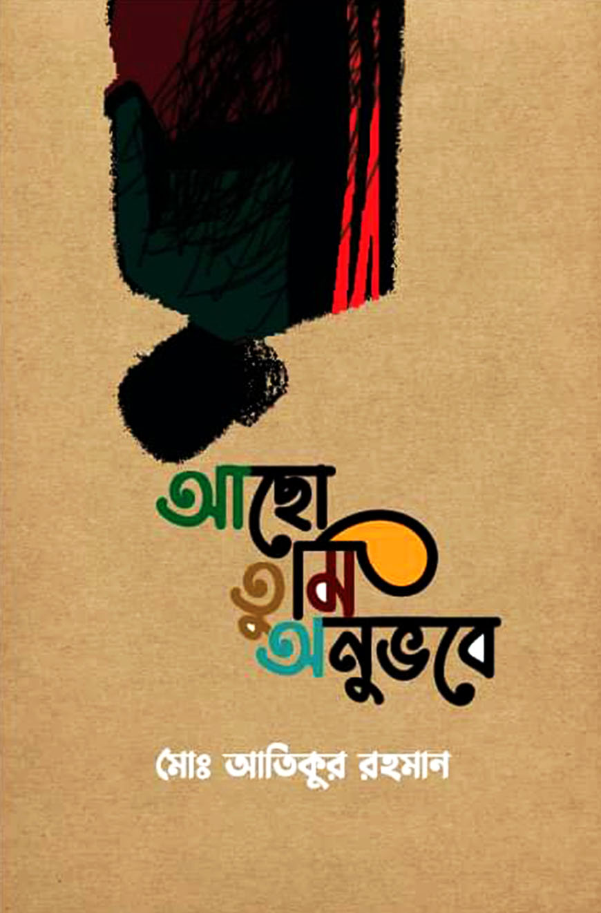 আছো তুমি অনুভবে