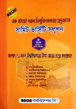 সামিট ভার্সিটি সলূশন B ইউনিট