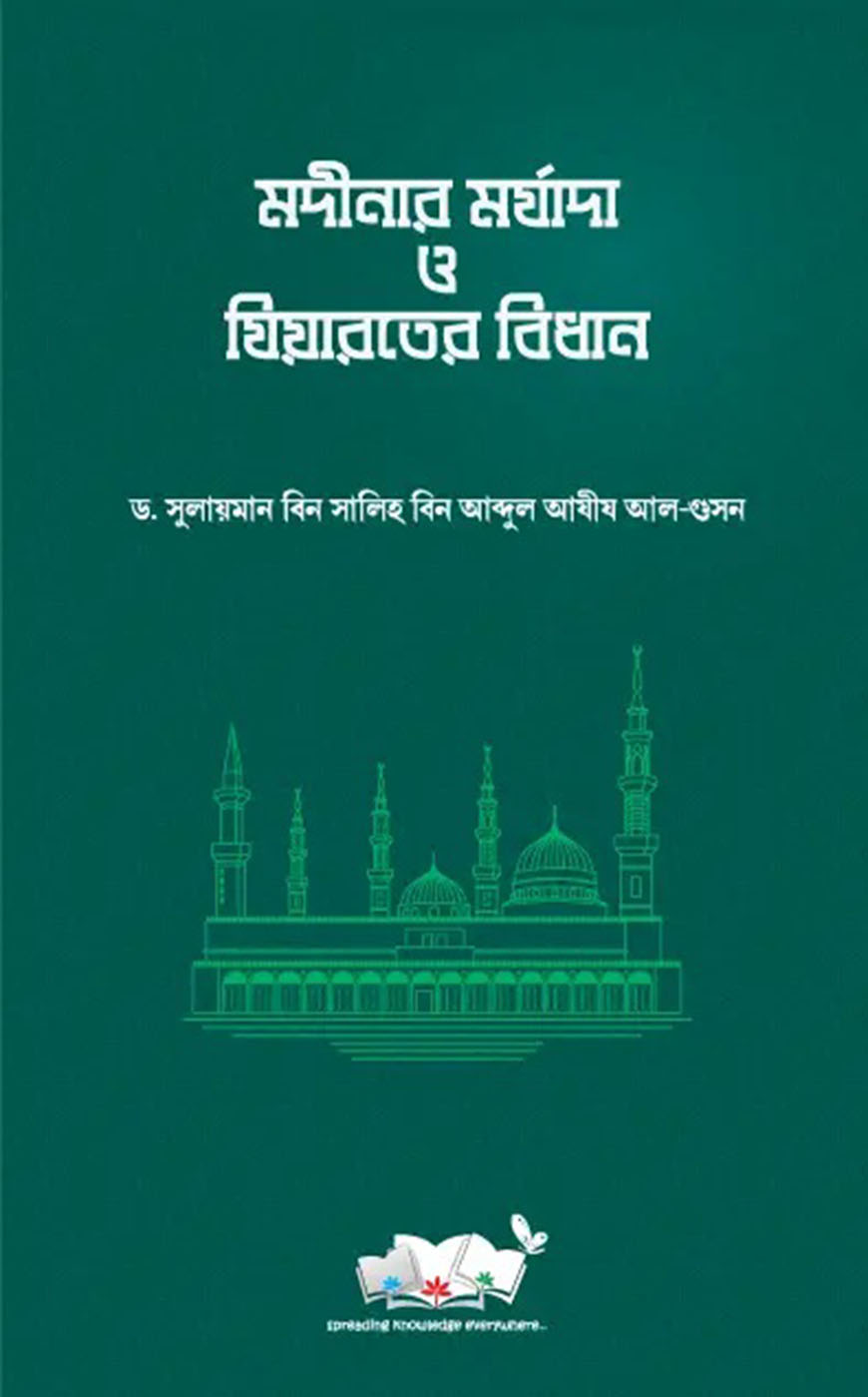 মদীনার মর্যাদা ও যিয়ারতের বিধান