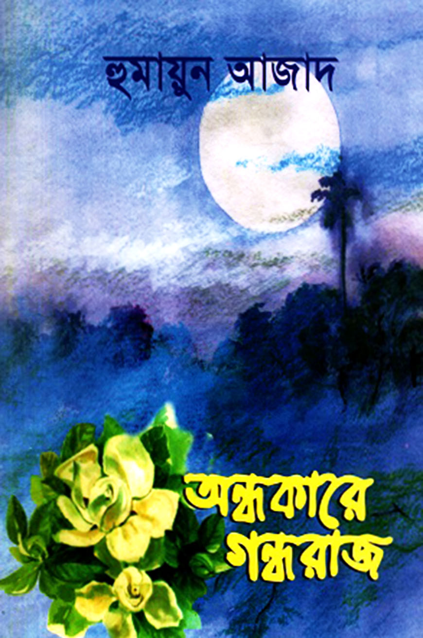 অন্ধকারে গন্ধরাজ