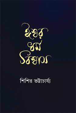 ঈশ্বর ধর্ম বিশ্বাস