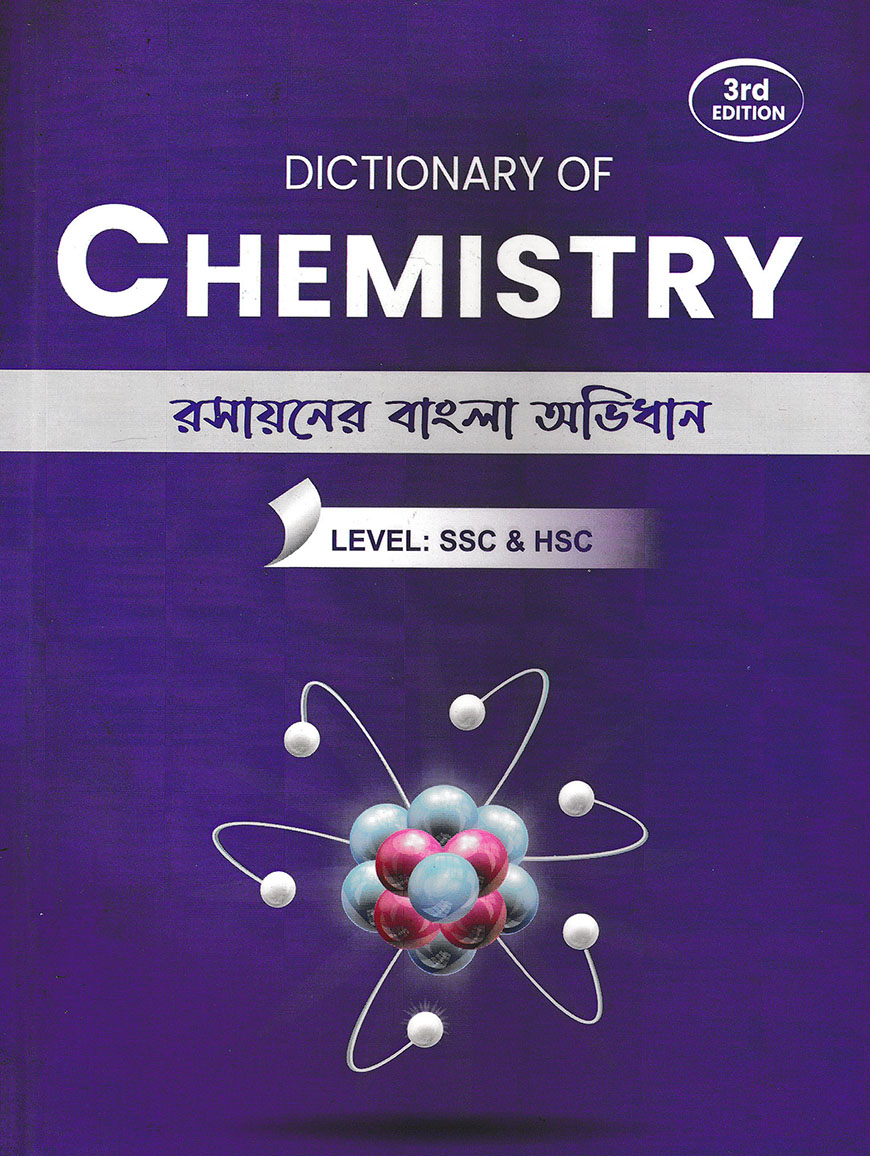 রসায়নের বাংলা অভিধান- এসএসসি এন্ড এইচএসসি লেভেল