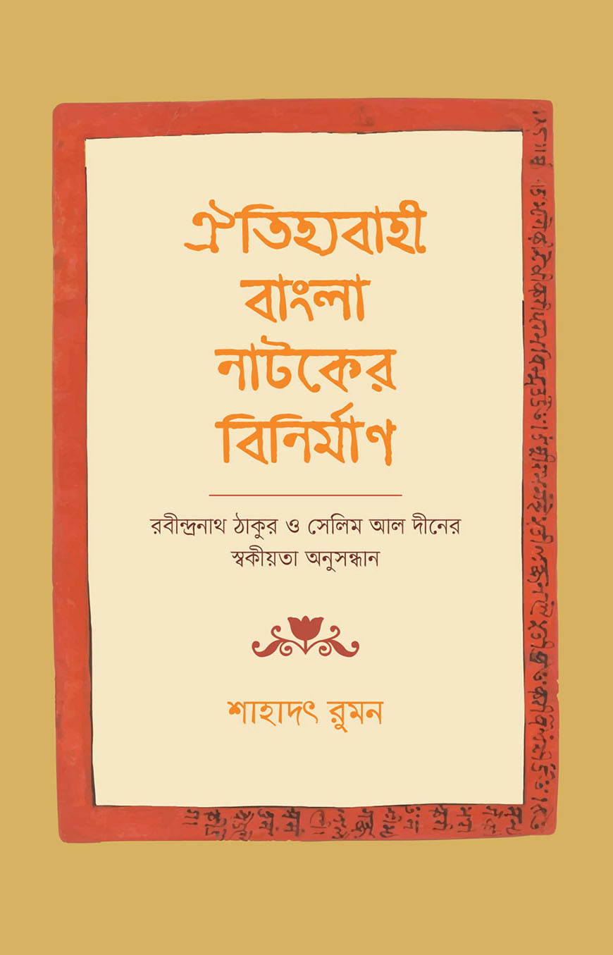 ঐতিহ্যবাহী বাংলা নাটকের বিনির্মাণ