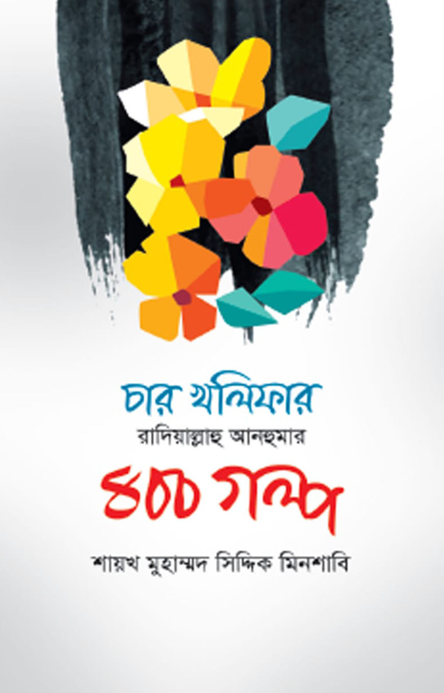 চার খলিফার (রা.) ৪০০ গল্প