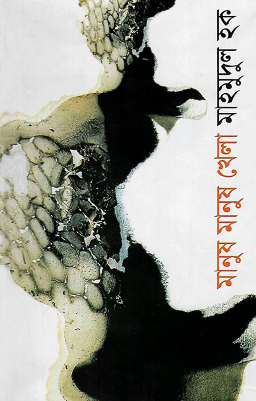 মানুষ মানুষ খেলা