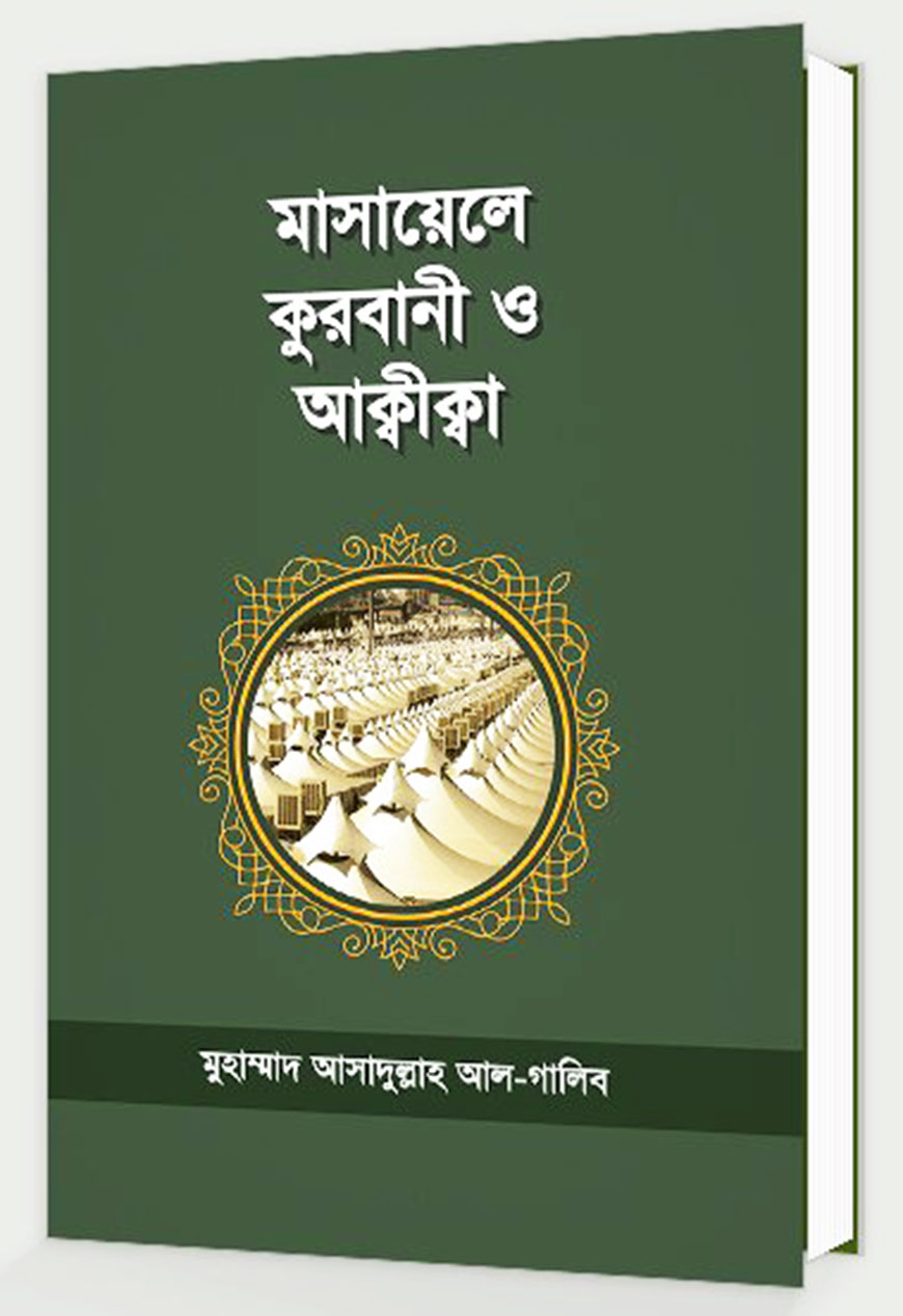 মাসায়েল কুরবানী ও আক্বীক্বা