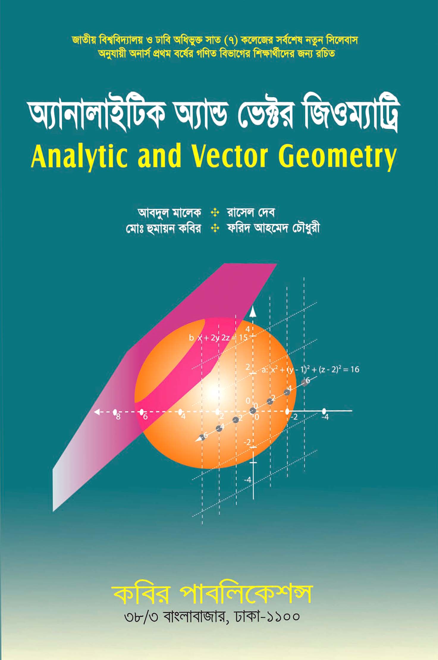 অ্যানালাইটিক অ্যান্ড ভেক্টর জিওম্যাট্রি : অনার্স প্রথম বর্ষ (গণিত বিভাগ)