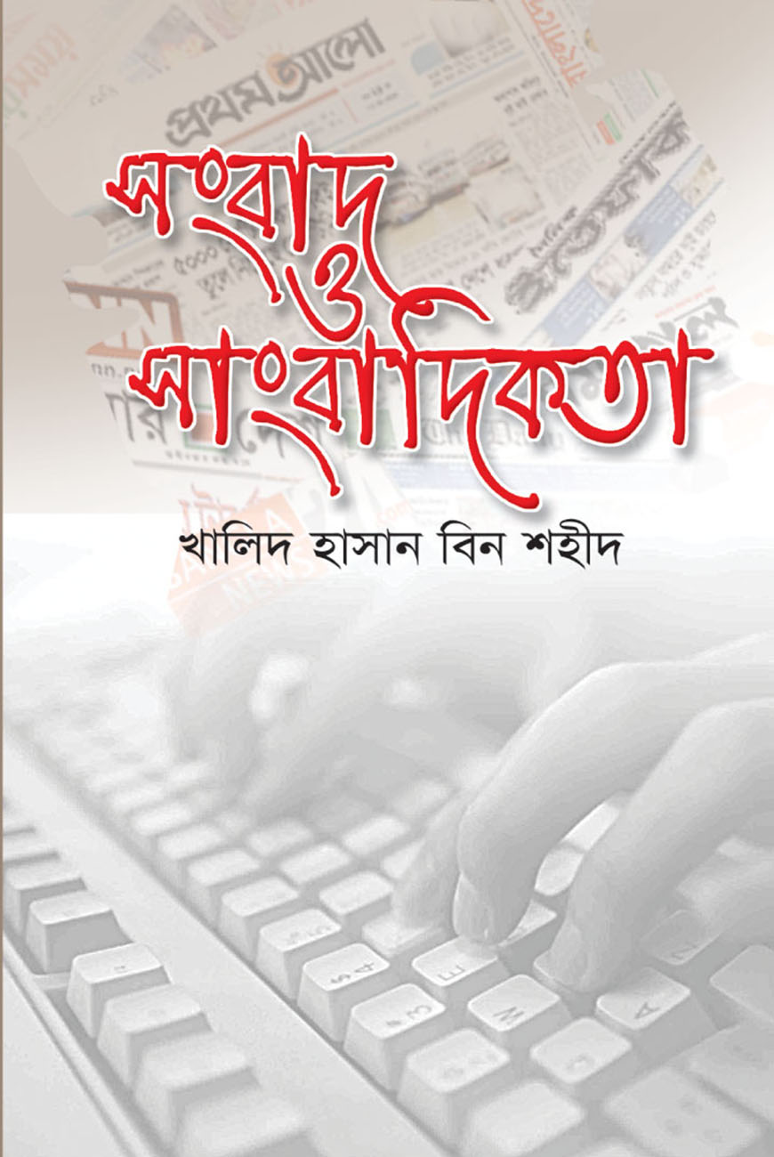সংবাদ ও সাংবাদিকতা (হার্ডকভার)