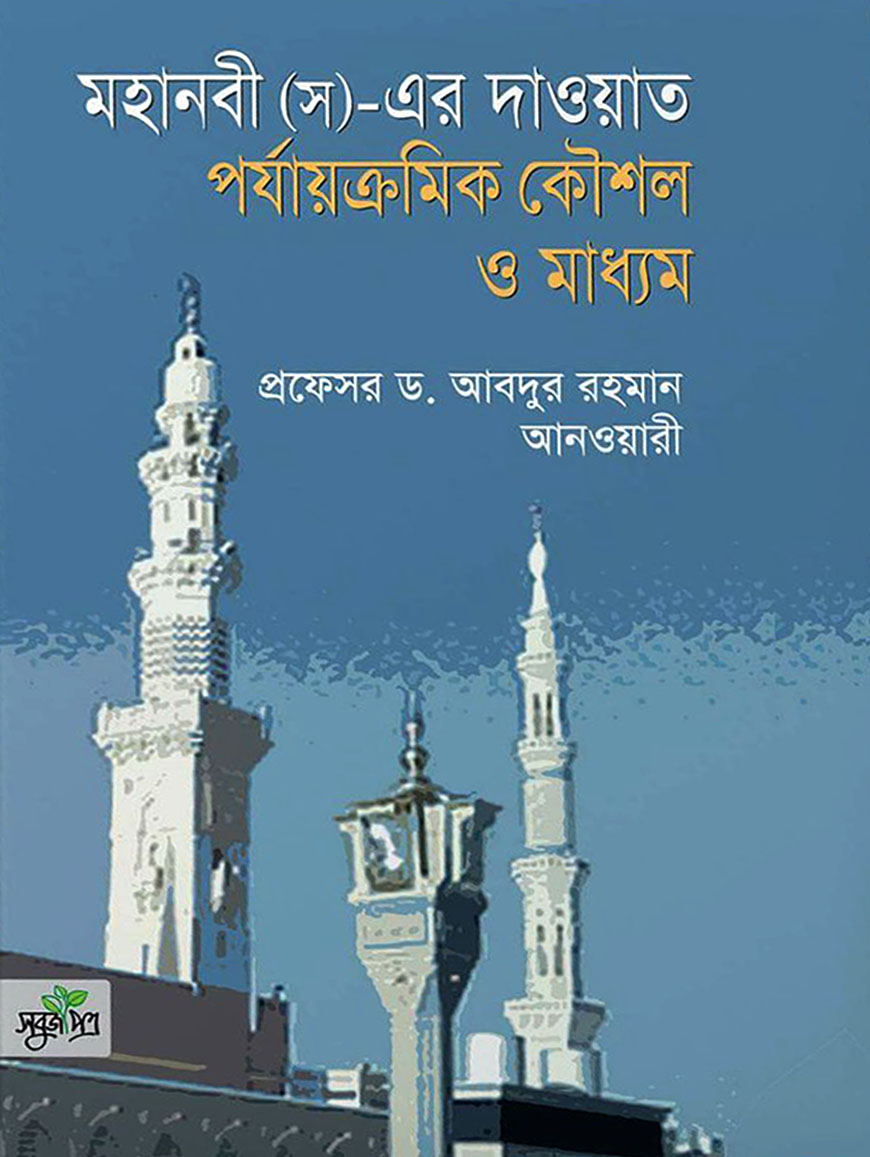 মহানবী (স)-এর দাওয়াত পর্যায়ক্রমিক কৌশল ও মাধ্যম