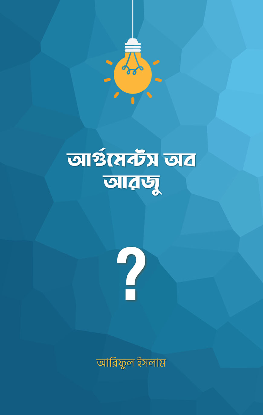 আর্গুমেন্টস অব আরজু (পেপারব্যাক)