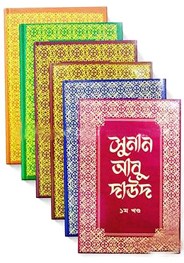 সুনান আবু দাউদ (১ম-৬ষ্ঠ খণ্ড একত্রে)